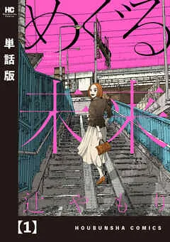 めぐる未来 表紙