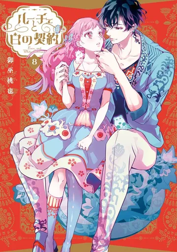 ルーチェと白の契約 表紙