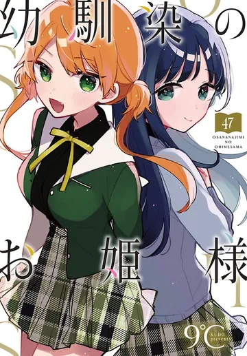幼馴染のお姫様(話売り) 表紙