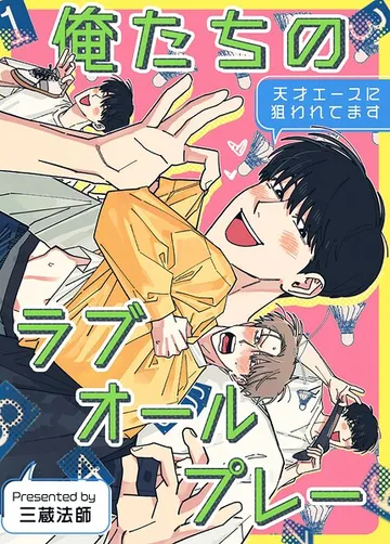 俺たちのラブオールプレー 表紙