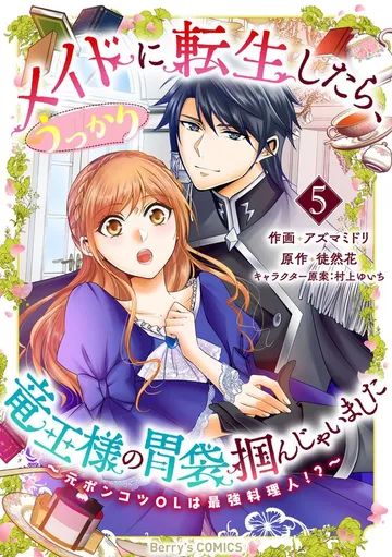 メイドに転生したら、うっかり竜王様の胃袋掴んじゃいました～元ポンコツOLは最強料理人!?～ 表紙