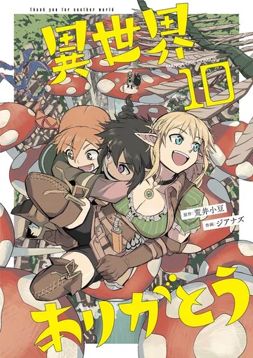 異世界ありがとう 表紙