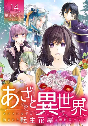 あざと異世界 ～あざとい女子に囲まれた転生花屋の異世界ライフ～ 表紙