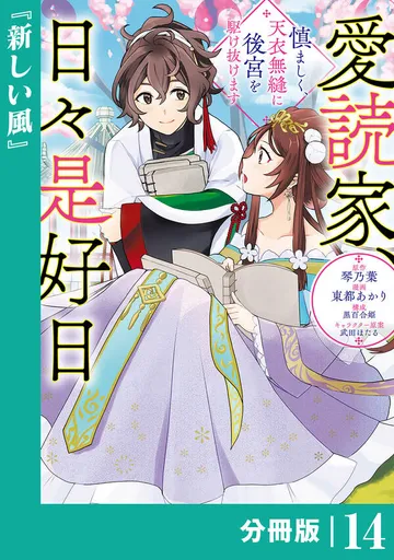 愛読家、日々是好日～慎ましく、天衣無縫に後宮を駆け抜けます～ 表紙