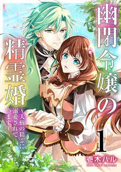 幽閉令嬢の精霊婚～大樹の精霊に溺愛されています～ 表紙