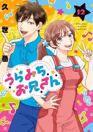 うらみちお兄さん 表紙
