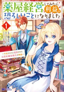 薬屋経営してみたら、利益が恐ろしいことになりました~平民だからと追放された元宮廷錬金術士の物語~ 表紙