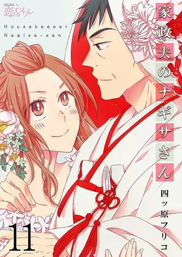 家政夫のナギサさん 表紙