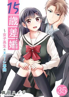 15歳差婚～女子高生とエリート専務 表紙