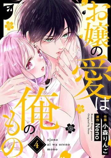 お嬢の愛は俺のもの 表紙