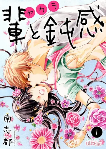 輩（ヤカラ）と鈍感 表紙