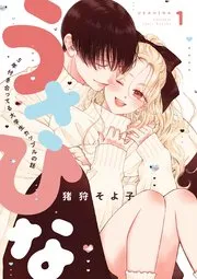 うさひな-5年付き合ってる大学生カップルの話- 表紙