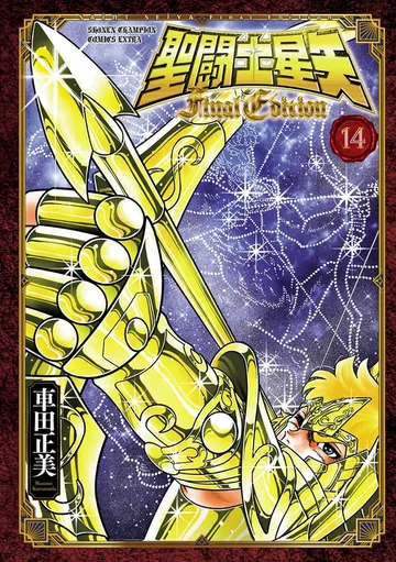聖闘士星矢 Final Edition