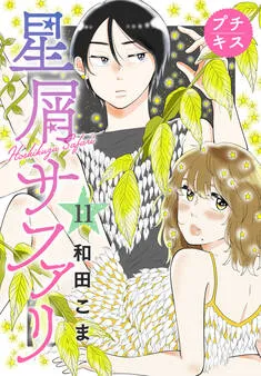 星屑サファリ プチキス 表紙