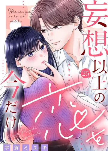 妄想以上の恋を今だけ 表紙