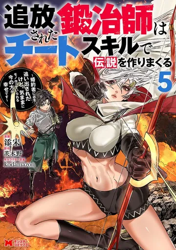 追放された鍛冶師はチートスキルで伝説を作りまくる 婚約者に店を追い出されたけど、気ままにモノ作っていられる今の方が幸せです