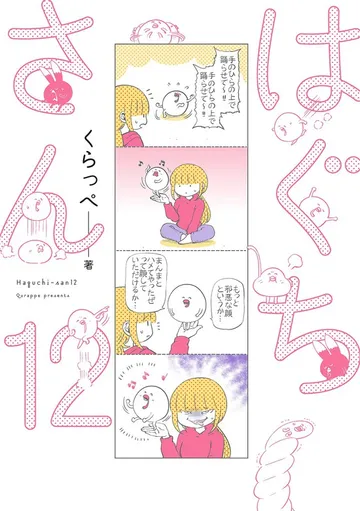 はぐちさん 表紙