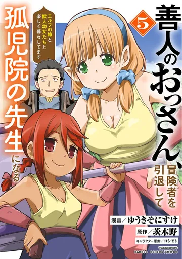 善人のおっさん、冒険者を引退して孤児院の先生になる エルフの嫁と獣人幼女たちと楽しく暮らしてます 表紙