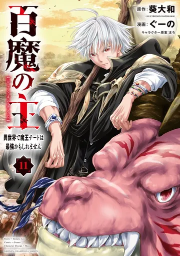 百魔の主 異世界で魔王チートは最強かもしれません 表紙