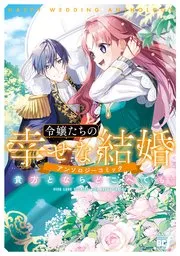 元悪役令嬢、巻き戻ったので王子様から逃走しようと思います！ 表紙