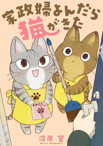 家政婦よんだら猫がきた 表紙