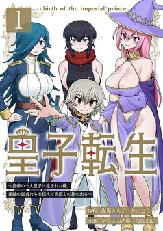 皇子転生～皇帝の一人息子に生まれた俺、最強の従者たちを従えて世直しの旅に出る～ 表紙