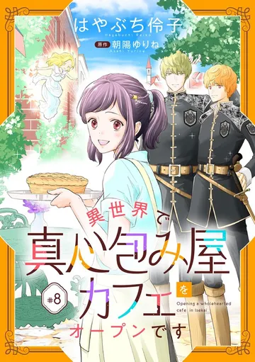 異世界で真心包み屋カフェをオープンです 表紙