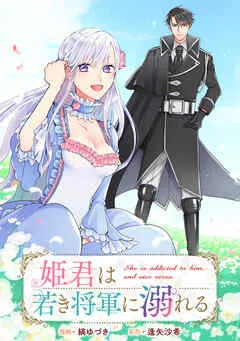 姫君は若き将軍に溺れる : 表紙