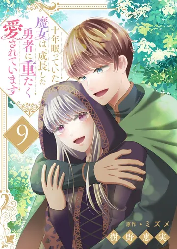十年眠っていた魔女は、成長した勇者に重たく愛されています 表紙