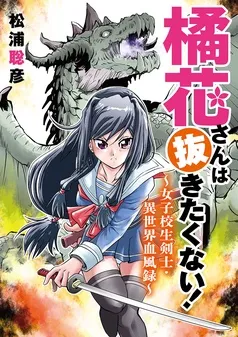 橘花さんは抜きたくない！～女子校生剣士・異世界血風録～ 表紙