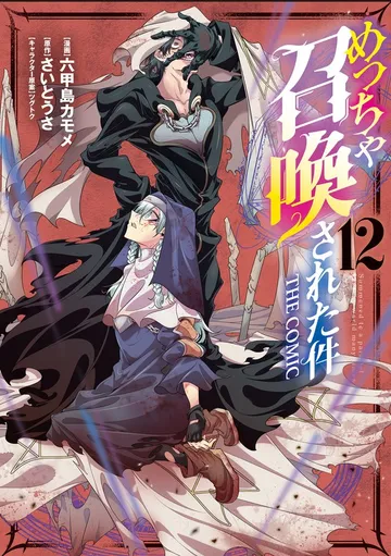 めっちゃ召喚された件 THE COMIC 表紙