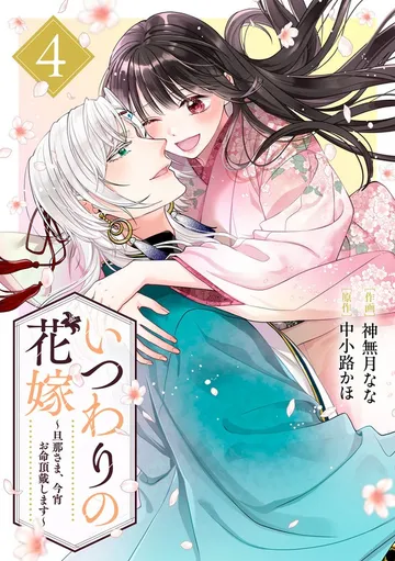 いつわりの花嫁 ～旦那さま、今宵お命頂戴します～ 表紙