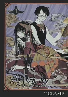 ×××ＨＯＬｉＣ 表紙