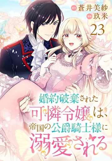 婚約破棄された可憐令嬢は、帝国の公爵騎士様に溺愛される(話売り) 表紙