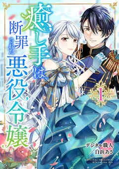 癒し手は断罪された悪役令嬢 1話 表紙