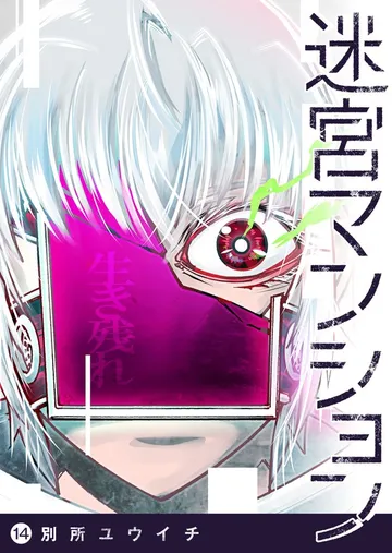 迷宮マンション 表紙