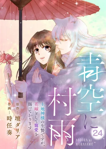 青空に村雨～土地神様の生贄ですが、花嫁として寵愛を賜っております～ 表紙