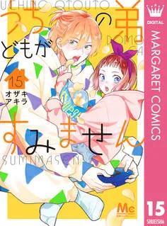 うちの弟どもがすみません 表紙