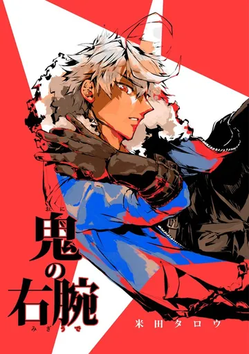 鬼の右腕 表紙
