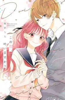 この恋、叶いますか？ 表紙