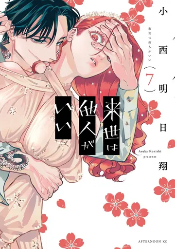 来世は他人がいい 表紙