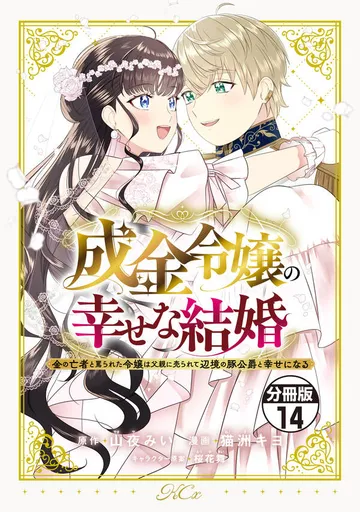 成金令嬢の幸せな結婚～金の亡者と罵られた令嬢は父親に売られて辺境の豚公爵と幸せになる～ 分冊版 表紙