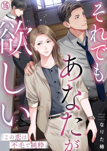 それでもあなたが欲しい～この恋は不毛で純粋～ 表紙
