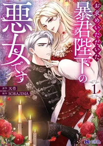 お求めいただいた暴君陛下の悪女です 表紙