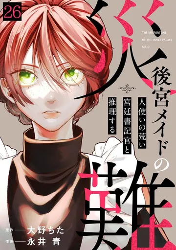 後宮メイドの災難～人使いの荒い宮廷書記官と推理する～ 表紙