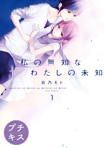 私の無知なわたしの未知 プチキス 表紙