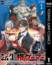 転生格ゲーマー ～オジでも勝てる異世界攻略～ 分冊版 表紙