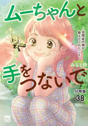ムーちゃんと手をつないで～自閉症の娘が教えてくれたこと～ 表紙