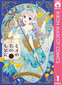 ミオの名のもとに 表紙