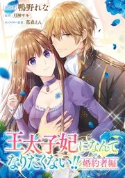 王太子妃になんてなりたくない!! 婚約者編 表紙